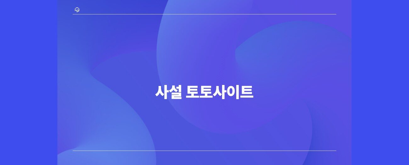 사설 토토사이트 모아보기