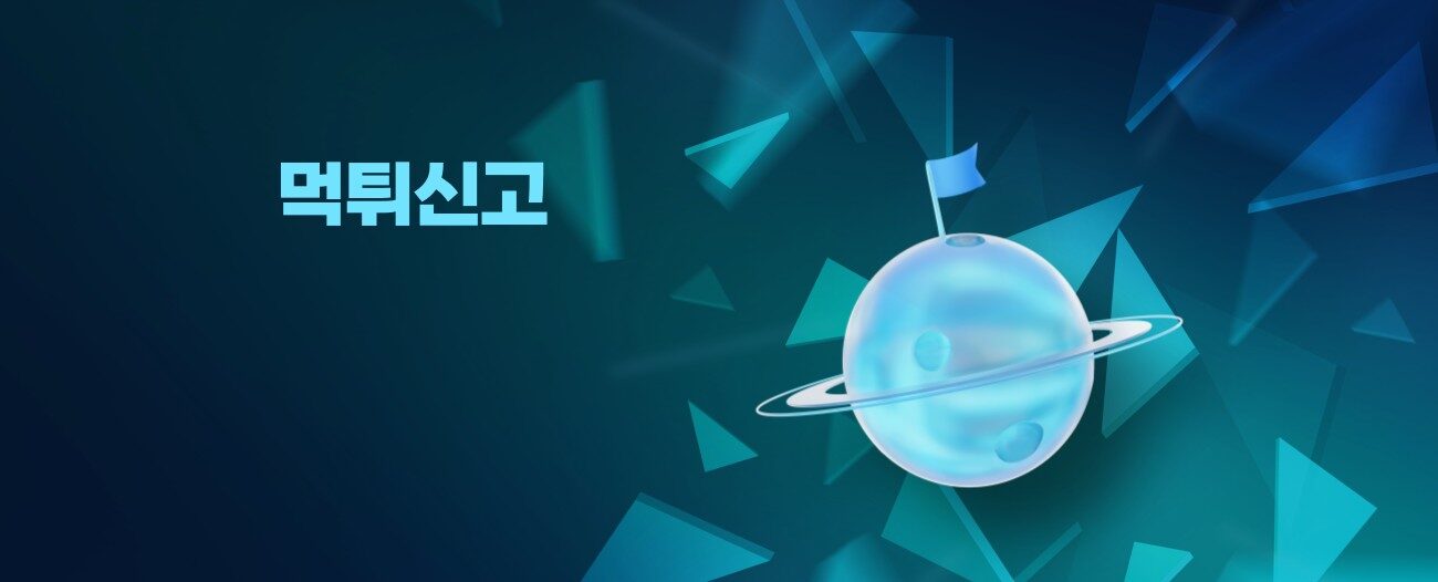 먹튀신고 하는곳