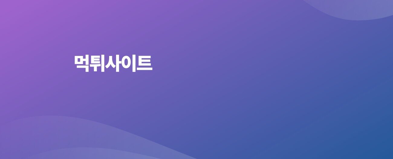 먹튀사이트 모음