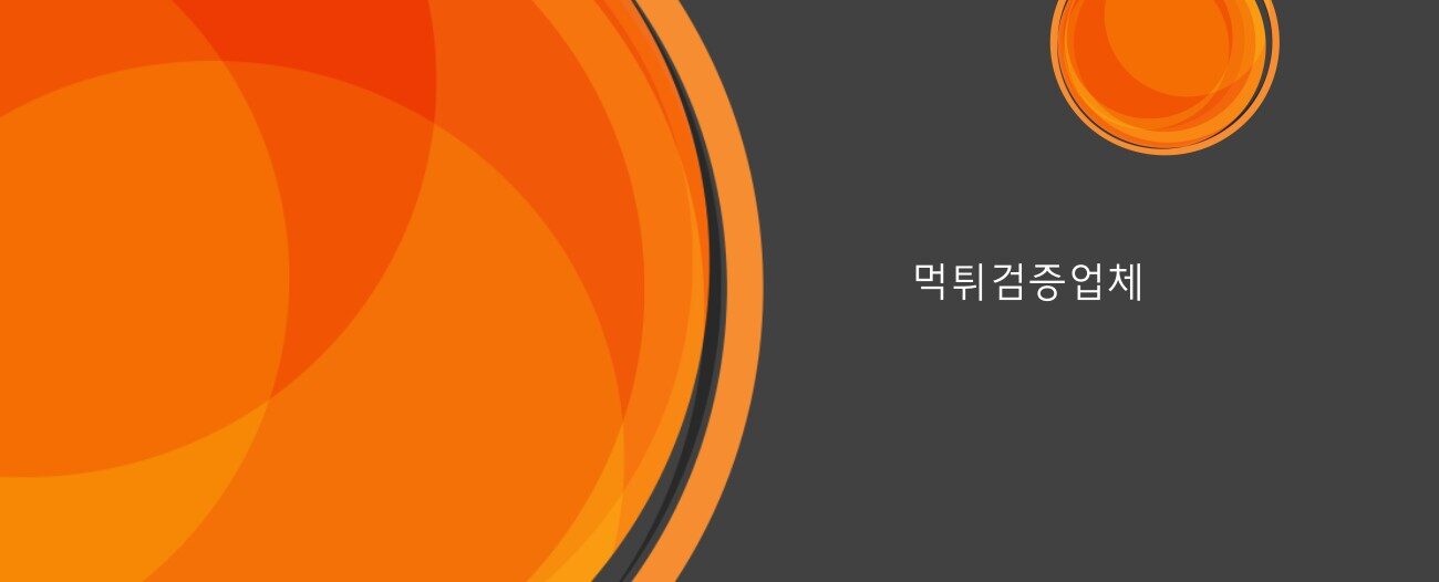 먹튀검증업체