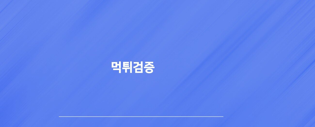 먹튀검증