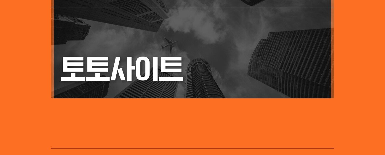 토토사이트 추천